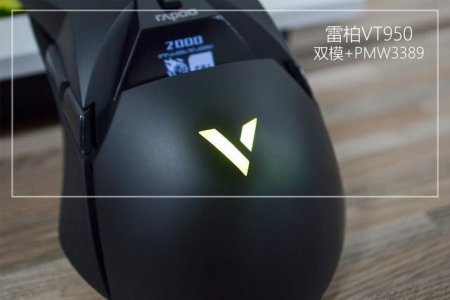 雷柏VT950双模无线游戏鼠标荣膺2019年IF设计奖