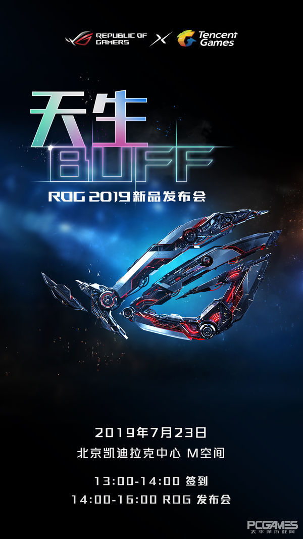 “天生BUFF”华硕ROG 2019新品发布会将在7月23日召开图片
