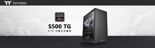 Thermaltake曜越S500强化玻璃中直立式机箱上市！简约时尚现代感图片