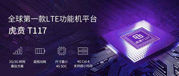 UNIS紫光展锐 推出 虎贲T117 4G LTE功能平台解决方案图片